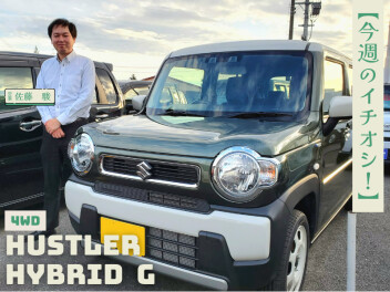 【今週のイチオシ！】4WDのハスラーＨＹＢＲＩＤ G！